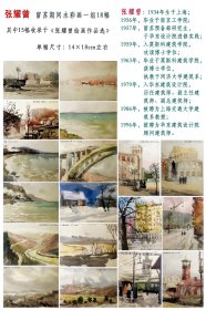 出版作品（出版社流出）：著名建筑艺术家，同济大学建筑系、上海交通大学建筑系教授--张耀曾--留苏期间（1959年）小幅水彩画18幅（其中15幅收录于《建筑师个人选集-张耀曾绘画作品选》），平均尺寸15×18左右