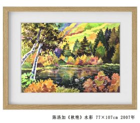 陈洛加《湖畔金秋》水彩 77×107cm 2007年