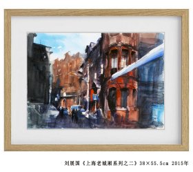 刘展国《上海老城厢系列之二》 水彩  38×55.5cm  2015年--得自画家本人