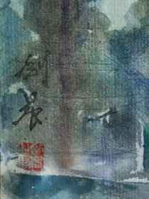 特价：李剑晨《山雨初晴》水彩  27×38cm  约1960-1970年代