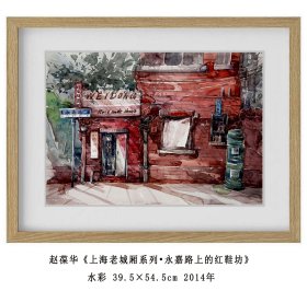 海派名家--赵葆华《上海老城厢系列•永嘉路上的红鞋坊》 水彩  39.5×54.5cm  2014年--得自艺术家本人