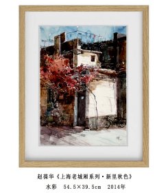 海派名家--赵葆华《上海老城厢系列·新里秋色》水彩  54.5×39.5cm  2014年--得自艺术家本人