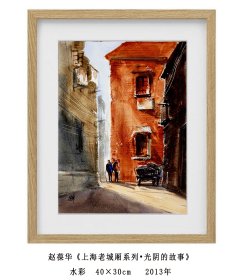 海派名家--赵葆华《上海老城厢系列•光阴的故事》 水彩  40×30cm   2013--得自艺术家本人