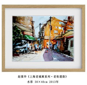 海派名家--赵葆华《上海老城厢系列·老街遗韵》水彩  30×40cm  2013年--得自艺术家本人