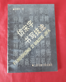 仿宋字书写技法【正版 好品】