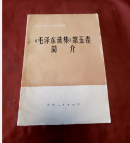 《毛泽东选集》第五卷简介【正版】