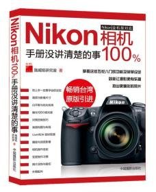 Nikon相机100%:手册没讲清楚的事【正版】
