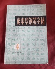 庞中华钢笔字帖【正版】