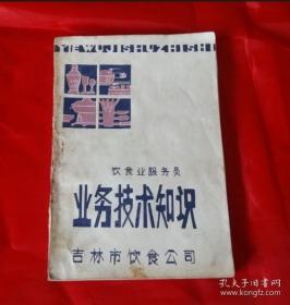 80年老菜谱烹饪类别书籍《饮食服务员业务技术知识》--吉林市饮食公司 【油印本，少见！】