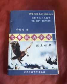 常用成语字帖（钢笔楷行书法）【正版】