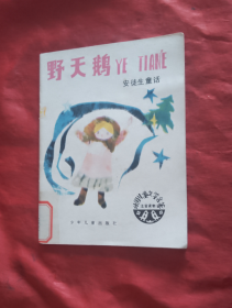 野天鹅（安徒生童话）（外国儿童文学名著 老版本彩图注音读物，内彩色连环画）1987年一版一印 包含 海的女儿 卖火柴的小女孩 丑小鸭 野天鹅