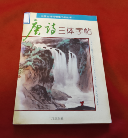 唐诗三体字帖【正版】