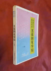 常用汉字繁简对照五体钢笔字帖（上册）【正版】