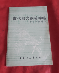 古代散文钢笔字帖（行楷行草两体字）正版书！