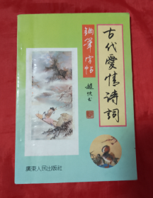 古代爱情诗词钢笔字帖【正版 好品】