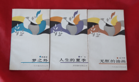 关东散文诗丛书《梦之外》《人生的夏季》《无框的油画》【正版】三本合售