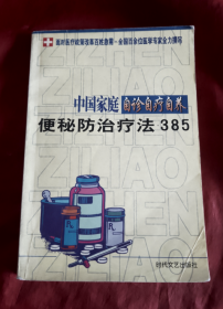 中国家庭自诊自疗自养：便秘防治疗法385【正版】