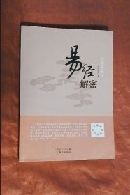 绍金解易经：易经解密