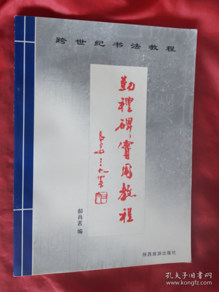 跨世纪书法教程：勤礼碑实用教程