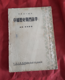 中国历史战斗故事（1954年）插图本 【正版】