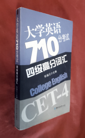 大学英语710分考试4级高分词汇【正版】好品！