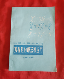 中学生课外读物— 方程组的解法和应用【正版】