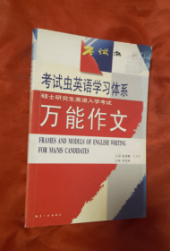 硕士研究生英语入学考试万能作文【正版】