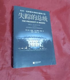 失踪的总统【正版书】