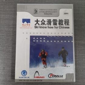 大众滑雪教程【VCD光盘1张】