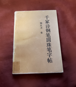 千家诗钢笔圆珠笔字帖【正版】