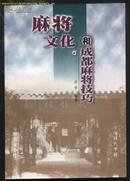 麻将文化和成都麻将技巧【正版 好品】