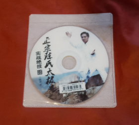 正宗陈氏太极拳实战绝技【DVD光盘一张】正版 好品！