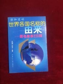 世界各国 名称的由来:国名故事223则【正版】