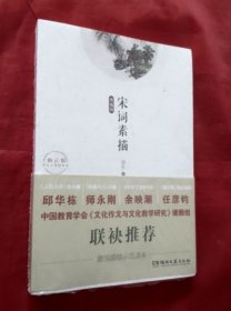 意境描绘示范读本：宋词素描（典藏版）【正版】全新塑封