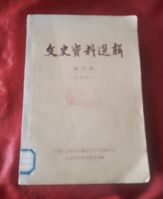 文史资料选辑 （第五辑）【正版】1965年一印