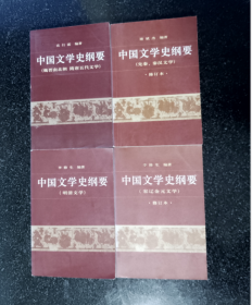 中国文学史纲要（全四册）正版