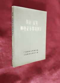 英汉、汉英邮电业务常用词汇【正版 好品】64开