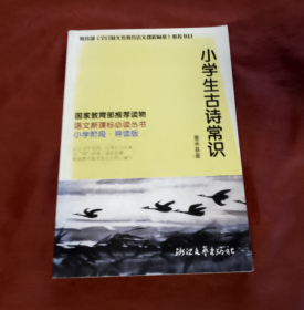 小学生古诗常识【正版】