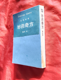 《妙药奇方》+《妙药奇方续编》（朝鲜文）