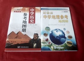新课标中学地理参考地图册/中学历史 参考地图册【正版】两本合售