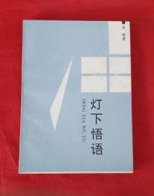 燈下悟語【正版】