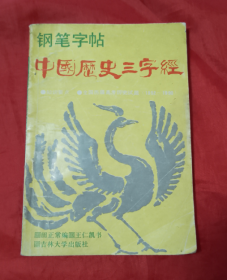 钢笔字帖 中国历史三字经【正版】