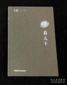 青囊-《菊天下》正版书！