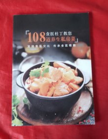 食医杜丁教您108道养生私房菜（养生菜谱）【正版】