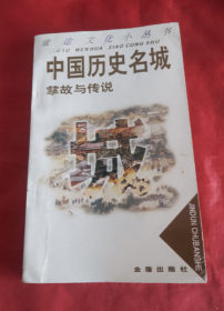 中国历史名城掌故与传说【正版】
