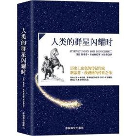 人类的群星闪耀时【正版】