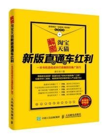 解密淘宝天猫新版直通车红利，一本书吃透低成本打造爆款的推广技巧【正版 好品】