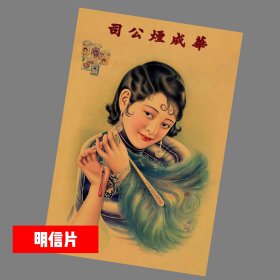 老上海广告美女3【民国广告画.年画，月份牌明信片】满10张包邮