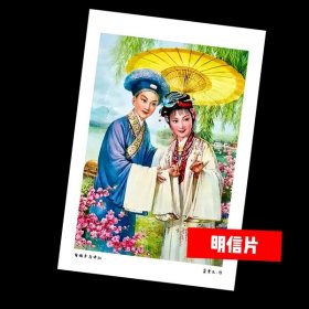 白娘子与许仙【老年画明信片】满10张包邮！