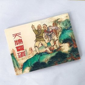 天鹅宝蛋 【民间故事连环画收藏本】